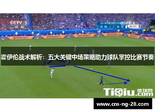 霍伊伦战术解析：五大关键中场策略助力球队掌控比赛节奏