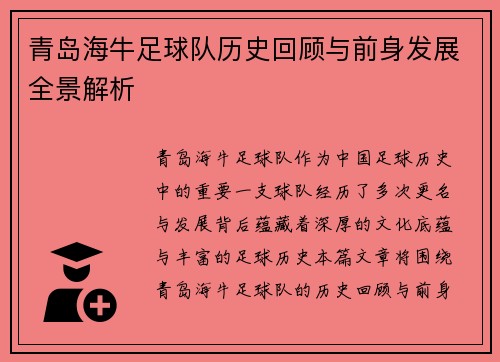 青岛海牛足球队历史回顾与前身发展全景解析