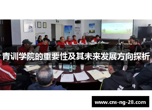青训学院的重要性及其未来发展方向探析