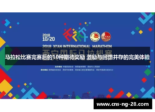 马拉松比赛完赛后的10种期待奖励 激励与回馈并存的完美体验