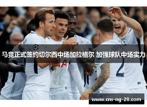 马竞正式签约切尔西中场加拉格尔 加强球队中场实力 马竞正式签约切尔西中场加拉格尔 加强球队中场实力