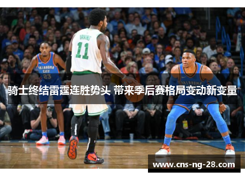 骑士终结雷霆连胜势头 带来季后赛格局变动新变量