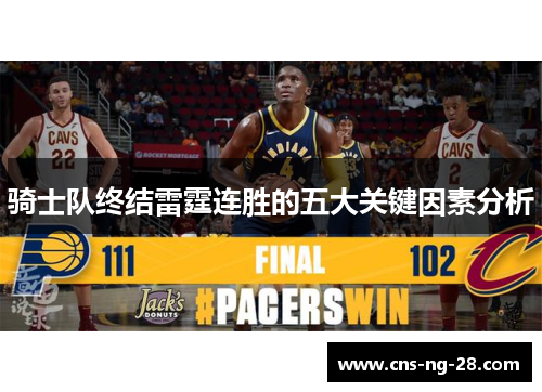 骑士队终结雷霆连胜的五大关键因素分析