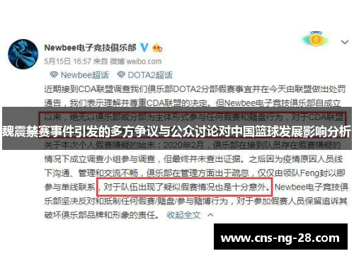 魏震禁赛事件引发的多方争议与公众讨论对中国篮球发展影响分析