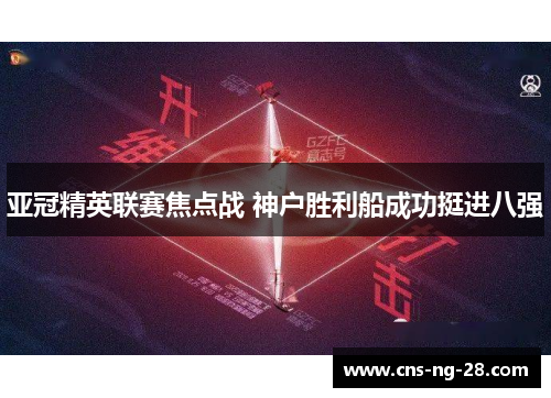 亚冠精英联赛焦点战 神户胜利船成功挺进八强