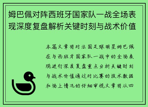 姆巴佩对阵西班牙国家队一战全场表现深度复盘解析关键时刻与战术价值