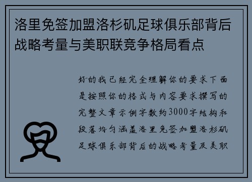洛里免签加盟洛杉矶足球俱乐部背后战略考量与美职联竞争格局看点