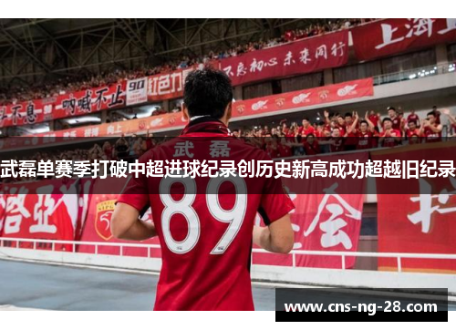 武磊单赛季打破中超进球纪录创历史新高成功超越旧纪录 武磊单赛季打破中超进球纪录创历史新高成功超越旧纪录