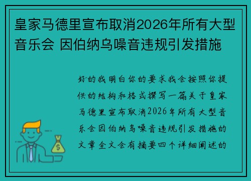 皇家马德里宣布取消2026年所有大型音乐会 因伯纳乌噪音违规引发措施