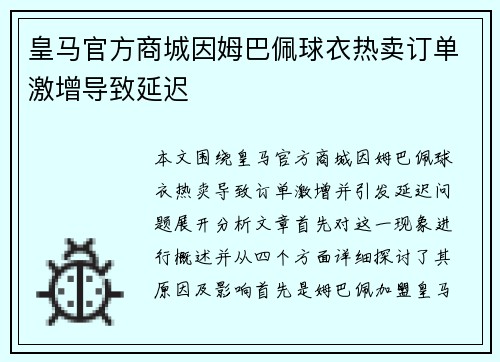 皇马官方商城因姆巴佩球衣热卖订单激增导致延迟