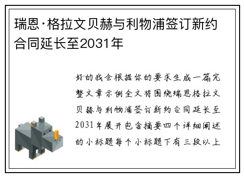 瑞恩·格拉文贝赫与利物浦签订新约 合同延长至2031年