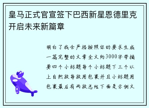 皇马正式官宣签下巴西新星恩德里克开启未来新篇章