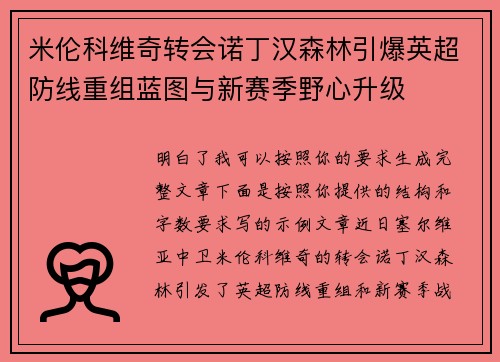 米伦科维奇转会诺丁汉森林引爆英超防线重组蓝图与新赛季野心升级