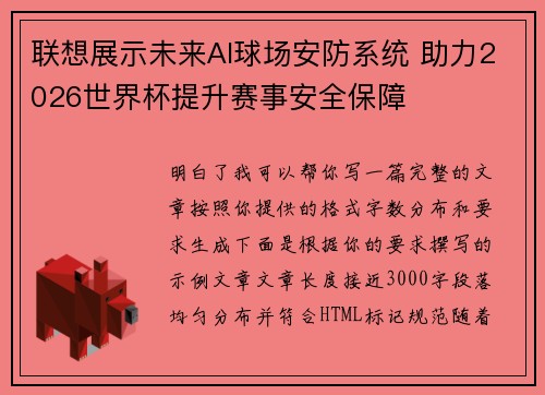 联想展示未来AI球场安防系统 助力2026世界杯提升赛事安全保障