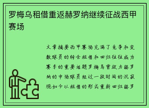 罗梅乌租借重返赫罗纳继续征战西甲赛场