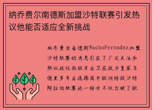 纳乔费尔南德斯加盟沙特联赛引发热议他能否适应全新挑战