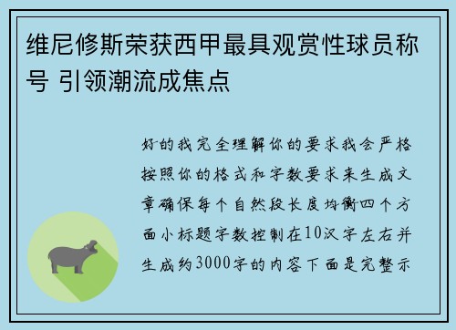 维尼修斯荣获西甲最具观赏性球员称号 引领潮流成焦点
