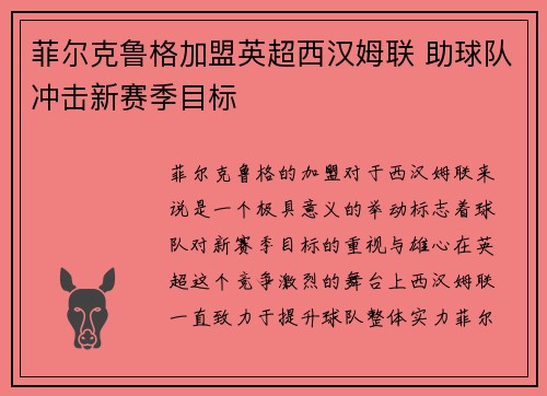 菲尔克鲁格加盟英超西汉姆联 助球队冲击新赛季目标
