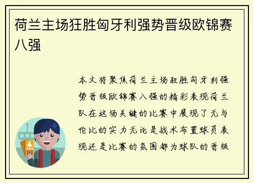荷兰主场狂胜匈牙利强势晋级欧锦赛八强