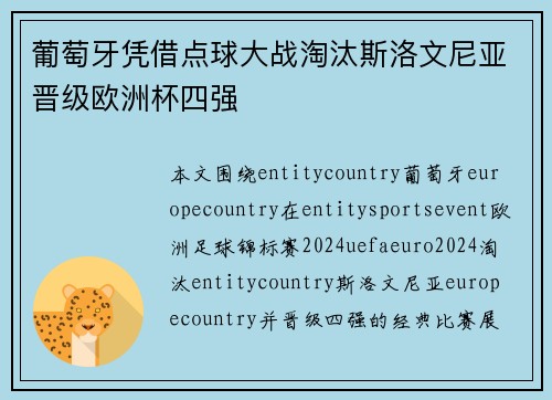 葡萄牙凭借点球大战淘汰斯洛文尼亚晋级欧洲杯四强