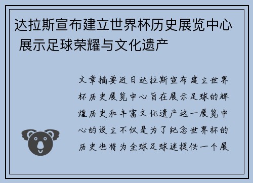 达拉斯宣布建立世界杯历史展览中心 展示足球荣耀与文化遗产