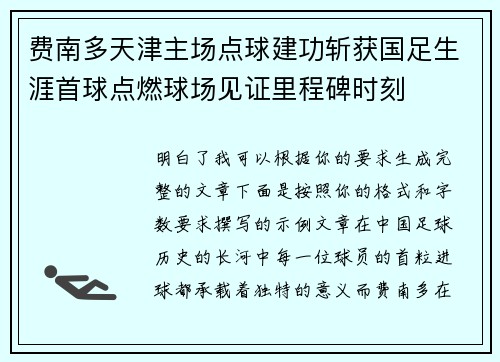 费南多天津主场点球建功斩获国足生涯首球点燃球场见证里程碑时刻 费南多天津主场点球建功斩获国足生涯首球点燃球场见证里程碑时刻