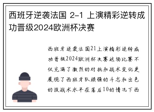 西班牙逆袭法国 2-1 上演精彩逆转成功晋级2024欧洲杯决赛