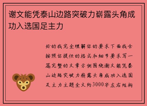 谢文能凭泰山边路突破力崭露头角成功入选国足主力