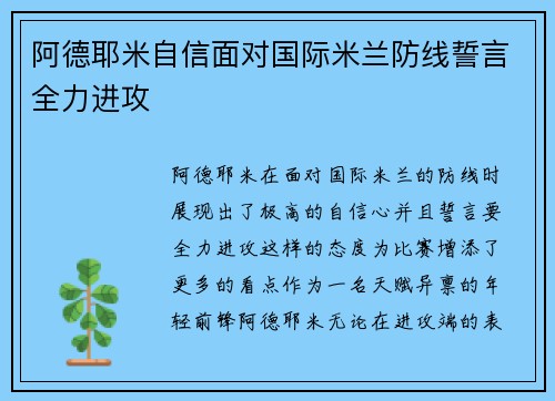 阿德耶米自信面对国际米兰防线誓言全力进攻