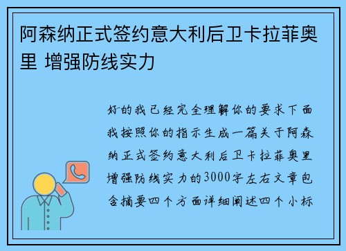 阿森纳正式签约意大利后卫卡拉菲奥里 增强防线实力