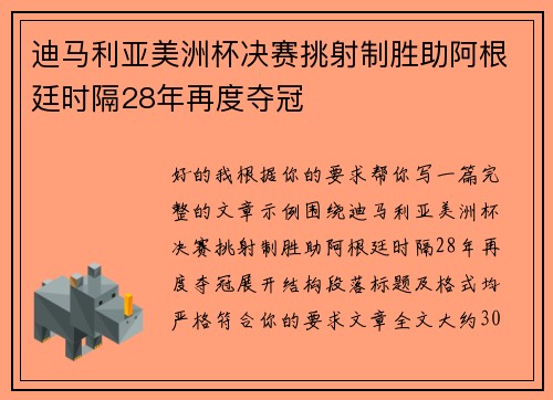 迪马利亚美洲杯决赛挑射制胜助阿根廷时隔28年再度夺冠