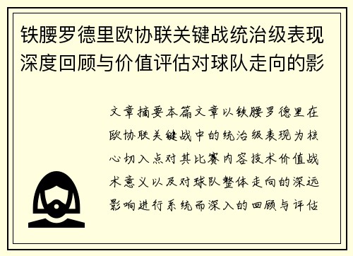 铁腰罗德里欧协联关键战统治级表现深度回顾与价值评估对球队走向的影响