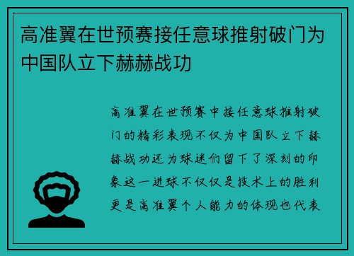 高准翼在世预赛接任意球推射破门为中国队立下赫赫战功