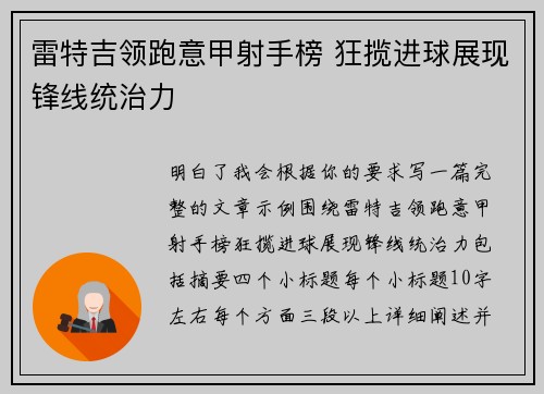 雷特吉领跑意甲射手榜 狂揽进球展现锋线统治力