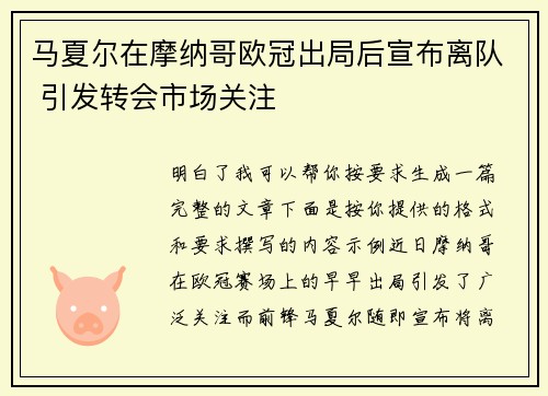 马夏尔在摩纳哥欧冠出局后宣布离队 引发转会市场关注