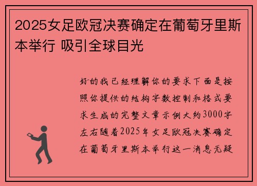 2025女足欧冠决赛确定在葡萄牙里斯本举行 吸引全球目光