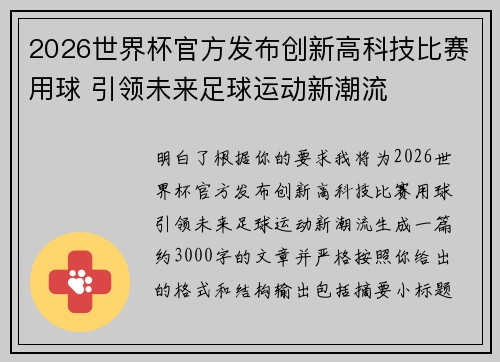 2026世界杯官方发布创新高科技比赛用球 引领未来足球运动新潮流