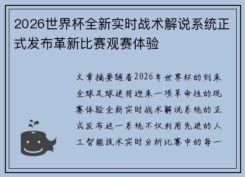 2026世界杯全新实时战术解说系统正式发布革新比赛观赛体验
