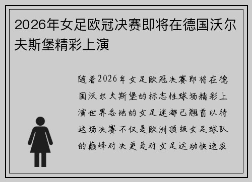 2026年女足欧冠决赛即将在德国沃尔夫斯堡精彩上演