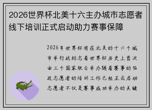 2026世界杯北美十六主办城市志愿者线下培训正式启动助力赛事保障