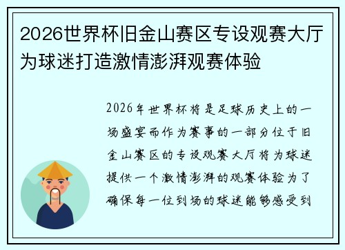 2026世界杯旧金山赛区专设观赛大厅为球迷打造激情澎湃观赛体验