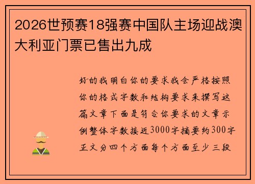 2026世预赛18强赛中国队主场迎战澳大利亚门票已售出九成