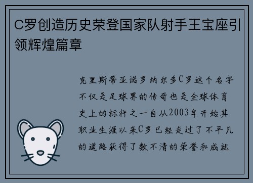 C罗创造历史荣登国家队射手王宝座引领辉煌篇章