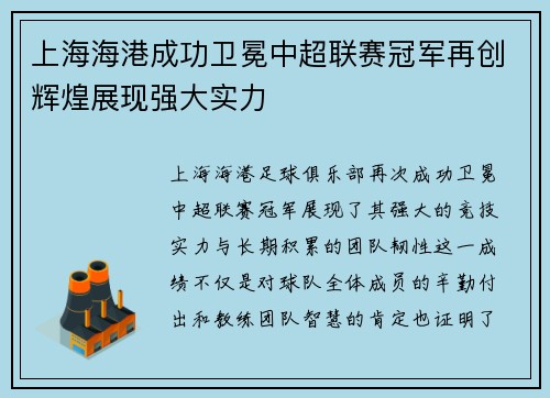 上海海港成功卫冕中超联赛冠军再创辉煌展现强大实力