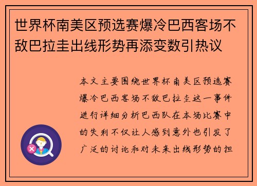 世界杯南美区预选赛爆冷巴西客场不敌巴拉圭出线形势再添变数引热议