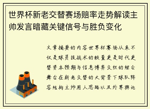 世界杯新老交替赛场赔率走势解读主帅发言暗藏关键信号与胜负变化