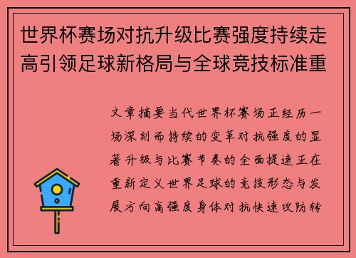 世界杯赛场对抗升级比赛强度持续走高引领足球新格局与全球竞技标准重塑