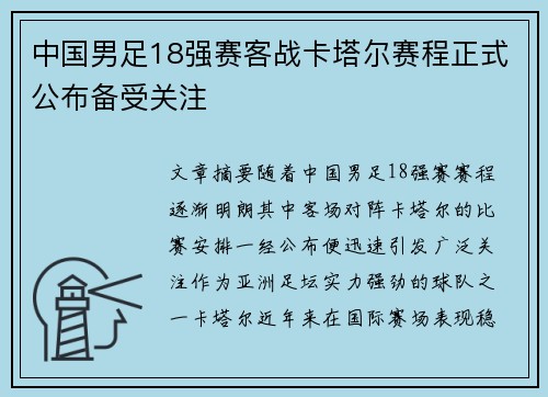 中国男足18强赛客战卡塔尔赛程正式公布备受关注