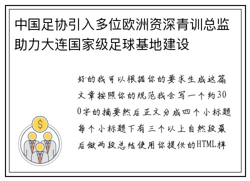 中国足协引入多位欧洲资深青训总监助力大连国家级足球基地建设