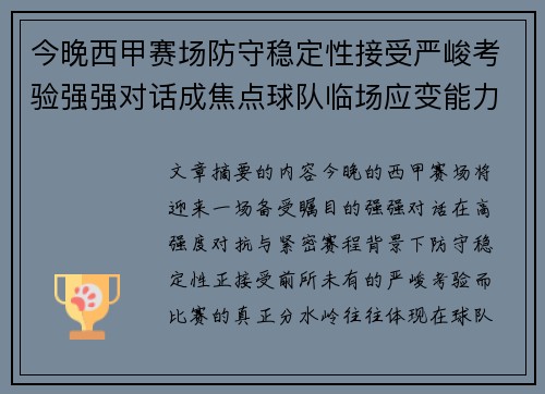 今晚西甲赛场防守稳定性接受严峻考验强强对话成焦点球队临场应变能力